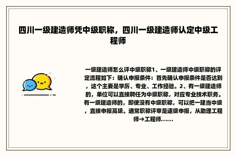 四川一级建造师凭中级职称，四川一级建造师认定中级工程师