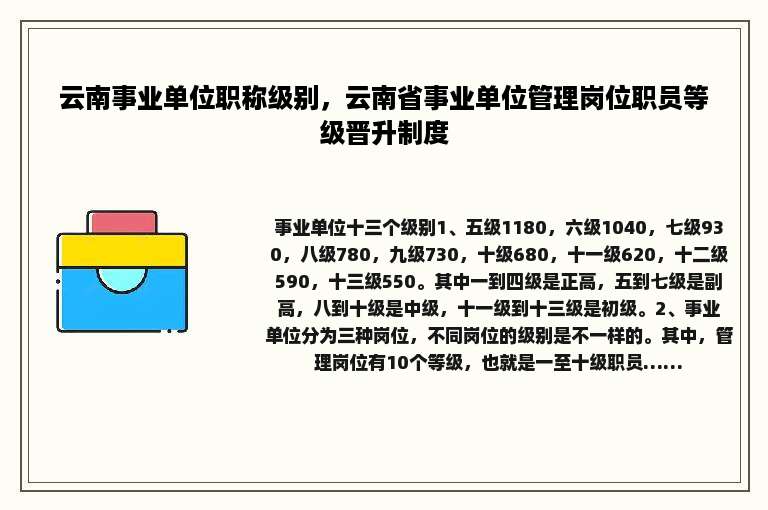云南事业单位职称级别，云南省事业单位管理岗位职员等级晋升制度