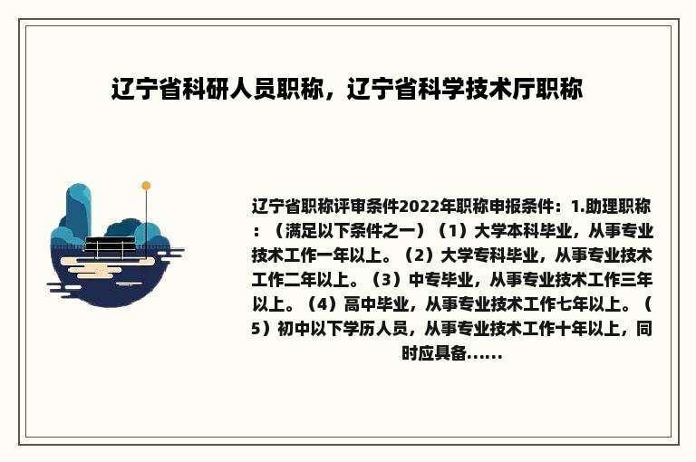 辽宁省科研人员职称，辽宁省科学技术厅职称