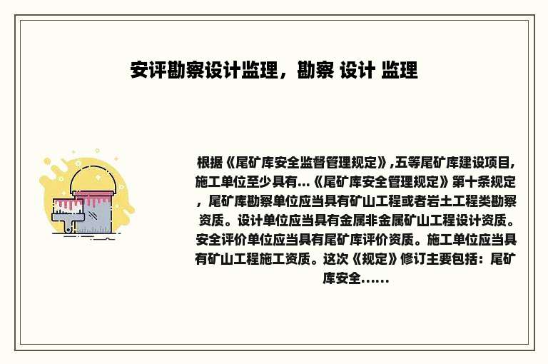 安评勘察设计监理，勘察 设计 监理