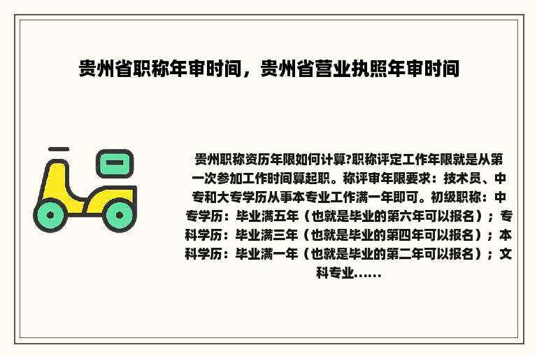 贵州省职称年审时间，贵州省营业执照年审时间