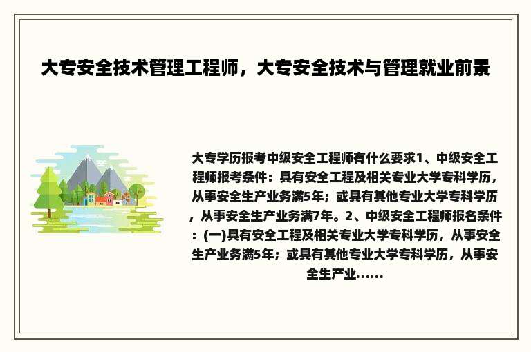 大专安全技术管理工程师，大专安全技术与管理就业前景