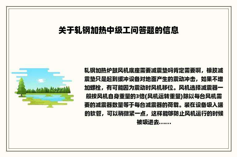 关于轧钢加热中级工问答题的信息