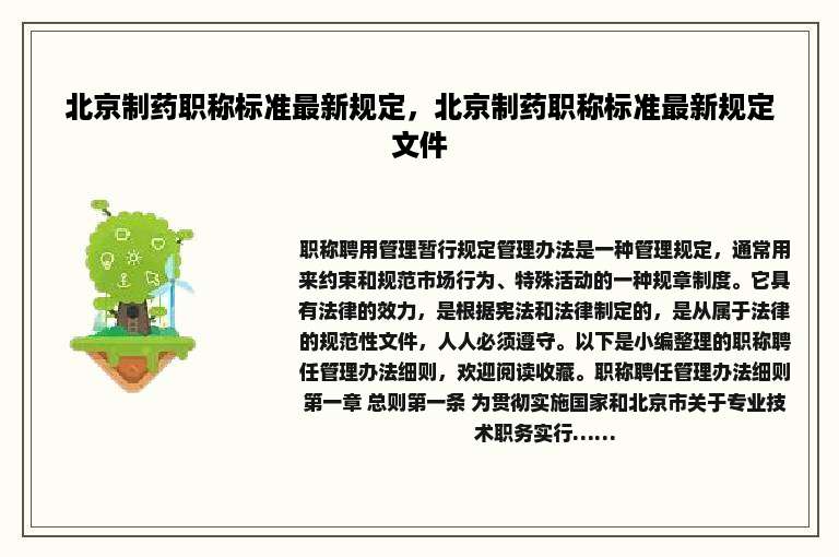 北京制药职称标准最新规定，北京制药职称标准最新规定文件