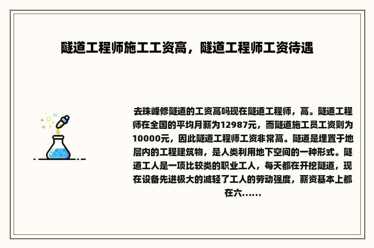 隧道工程师施工工资高，隧道工程师工资待遇