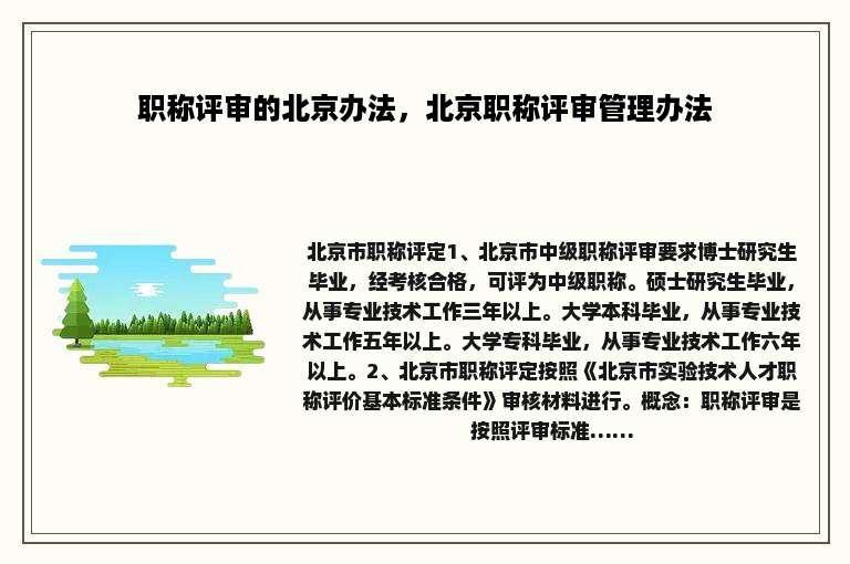 职称评审的北京办法，北京职称评审管理办法