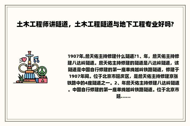 土木工程师讲隧道，土木工程隧道与地下工程专业好吗?