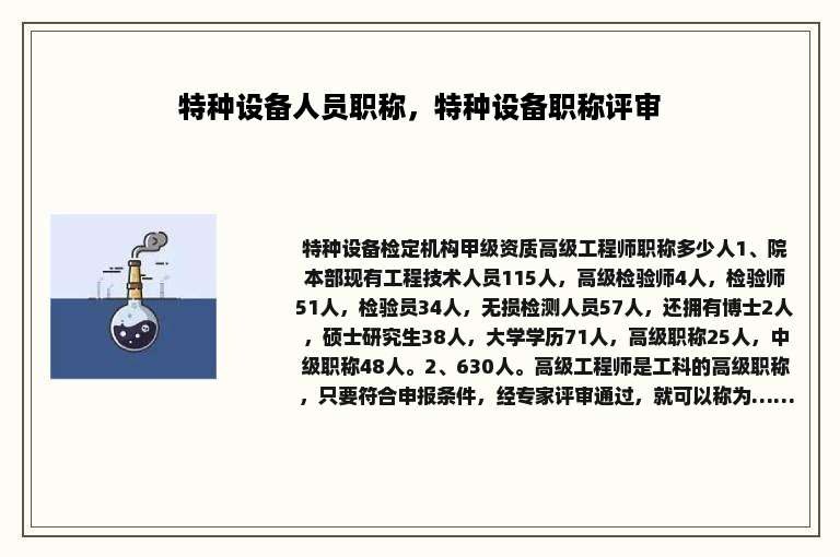 特种设备人员职称，特种设备职称评审