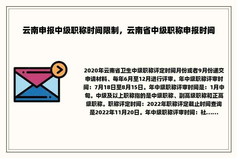 云南申报中级职称时间限制，云南省中级职称申报时间