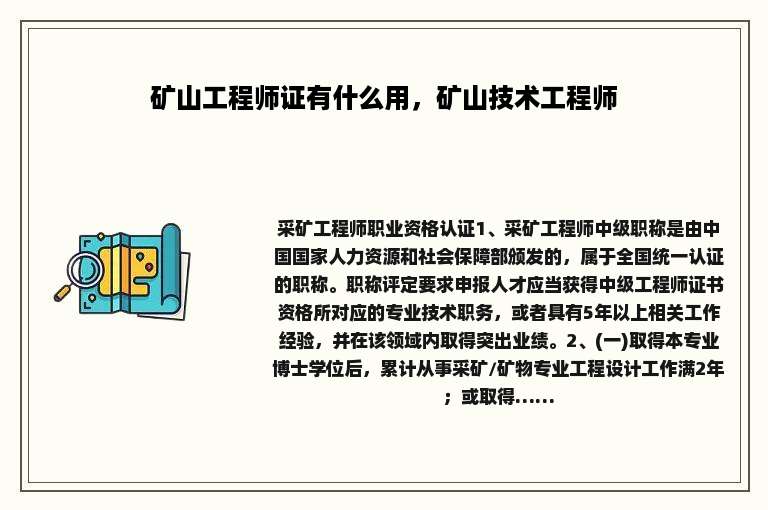 矿山工程师证有什么用，矿山技术工程师