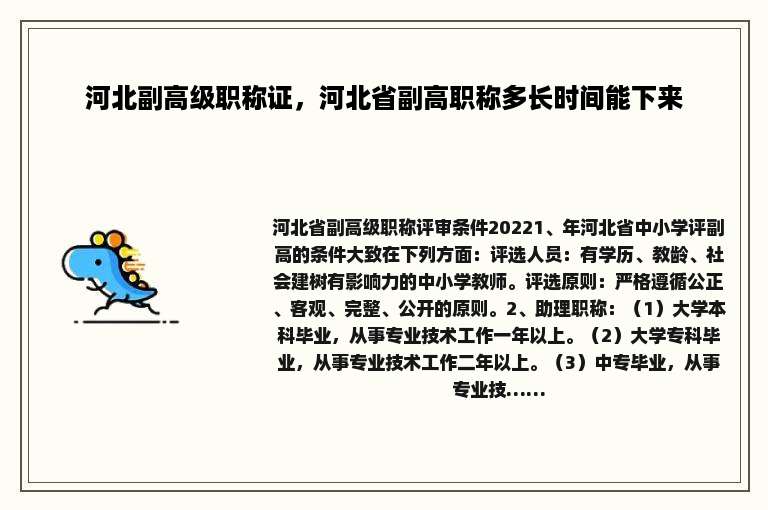 河北副高级职称证，河北省副高职称多长时间能下来