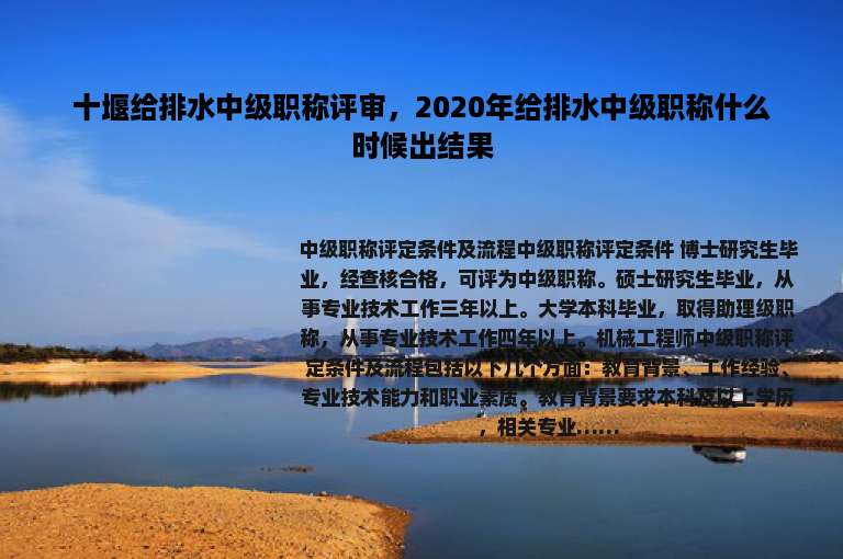 十堰给排水中级职称评审，2020年给排水中级职称什么时候出结果