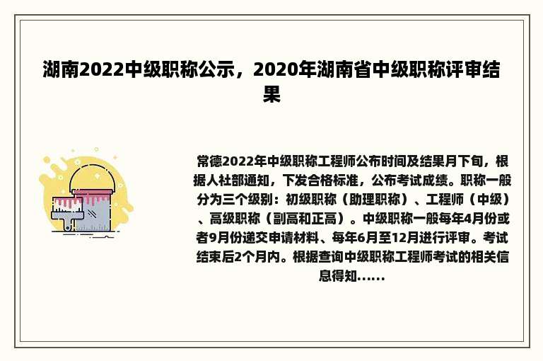 湖南2022中级职称公示，2020年湖南省中级职称评审结果