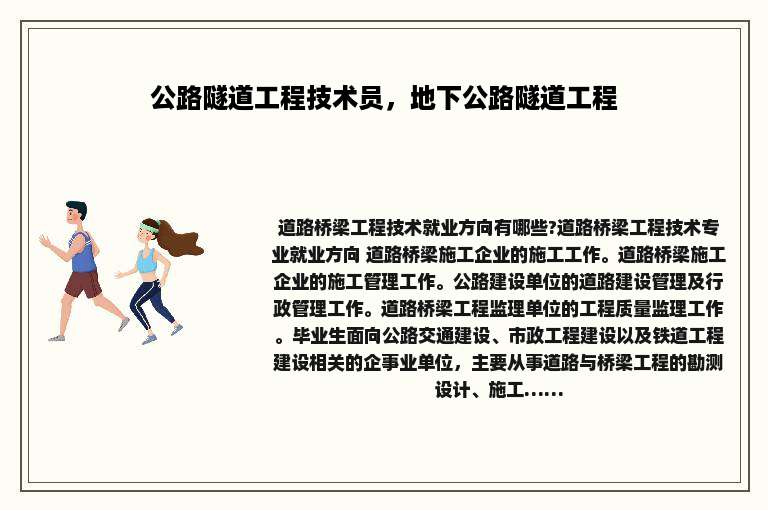 公路隧道工程技术员，地下公路隧道工程