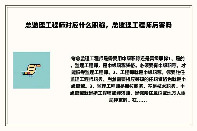 总监理工程师对应什么职称，总监理工程师厉害吗