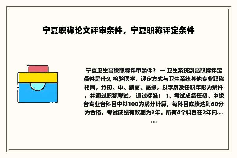 宁夏职称论文评审条件，宁夏职称评定条件