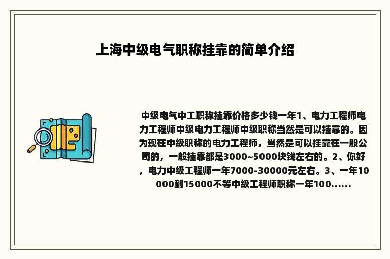 上海中级电气职称挂靠的简单介绍