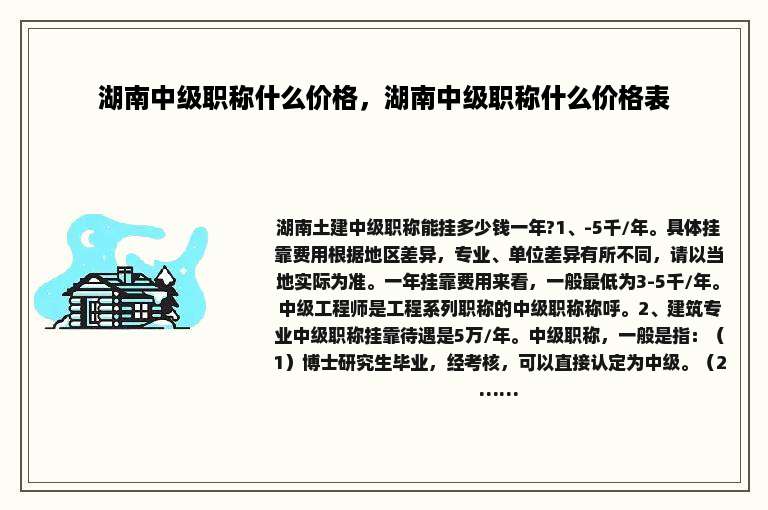 湖南中级职称什么价格，湖南中级职称什么价格表