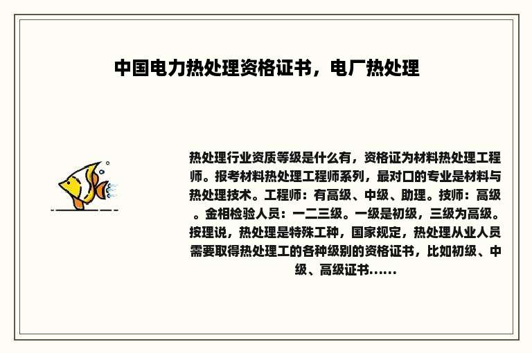 中国电力热处理资格证书，电厂热处理