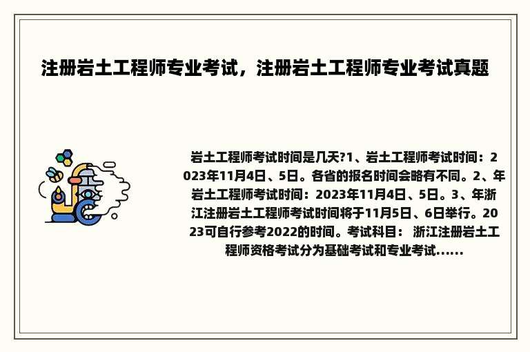 注册岩土工程师专业考试，注册岩土工程师专业考试真题