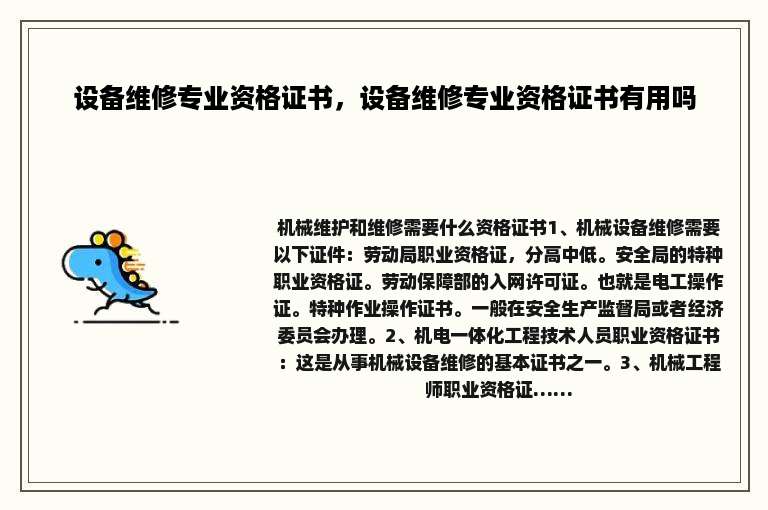 设备维修专业资格证书，设备维修专业资格证书有用吗
