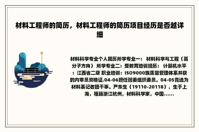 材料工程师的简历，材料工程师的简历项目经历是否越详细