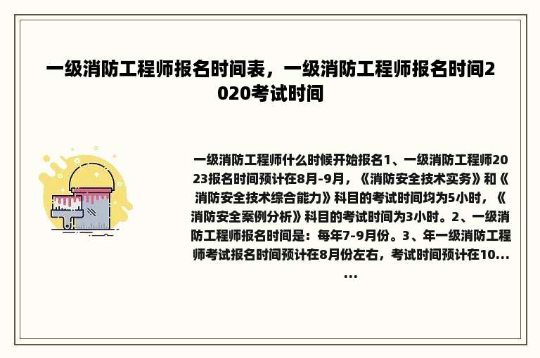 一级消防工程师报名时间表，一级消防工程师报名时间2020考试时间