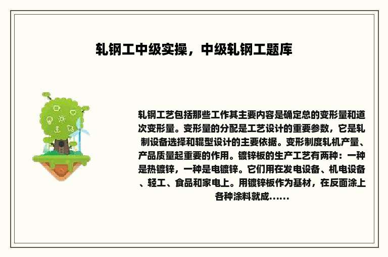 轧钢工中级实操，中级轧钢工题库