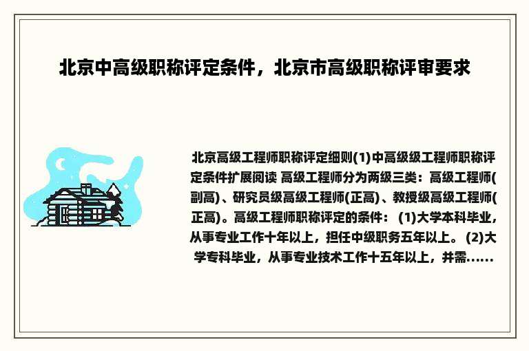 北京中高级职称评定条件，北京市高级职称评审要求