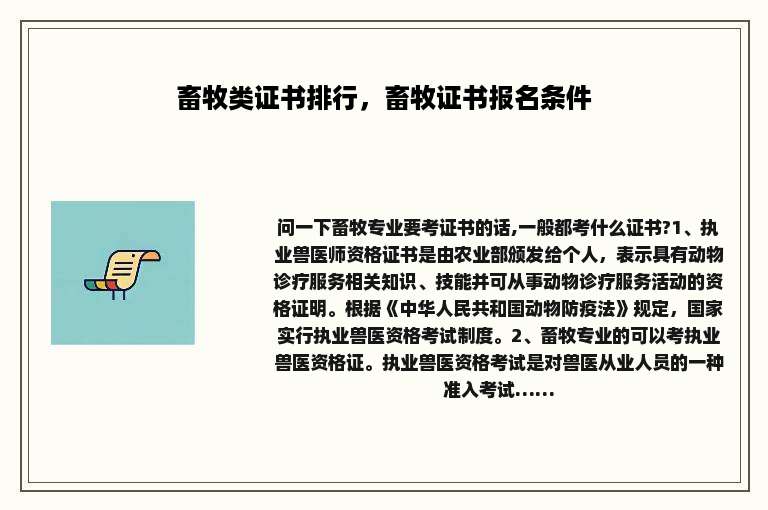 畜牧类证书排行，畜牧证书报名条件
