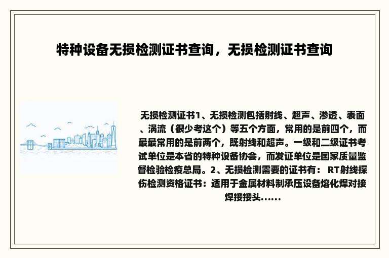 特种设备无损检测证书查询，无损检测证书查询