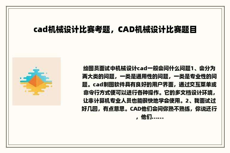 cad机械设计比赛考题，CAD机械设计比赛题目