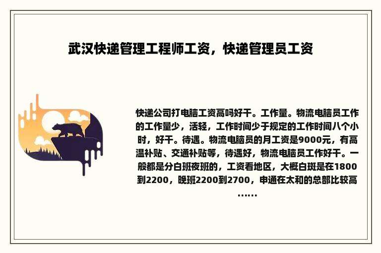 武汉快递管理工程师工资，快递管理员工资