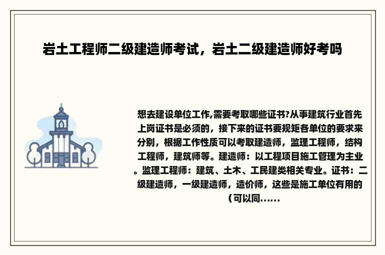 岩土工程师二级建造师考试，岩土二级建造师好考吗