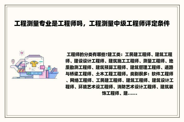 工程测量专业是工程师吗，工程测量中级工程师评定条件