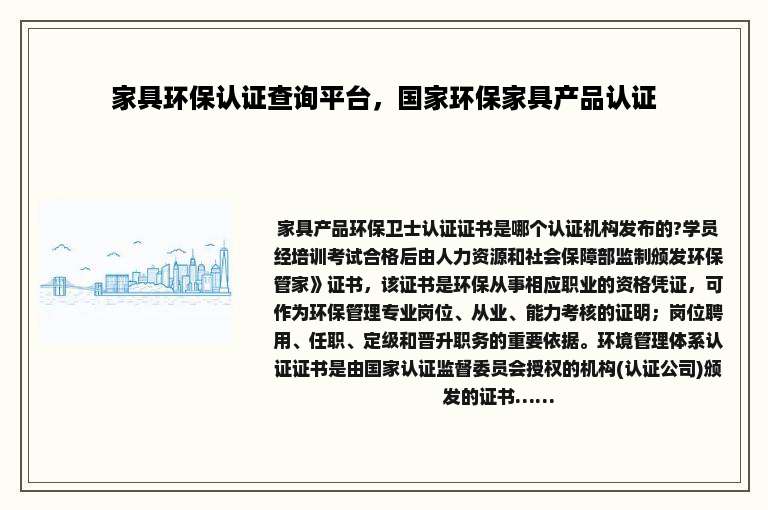 家具环保认证查询平台，国家环保家具产品认证