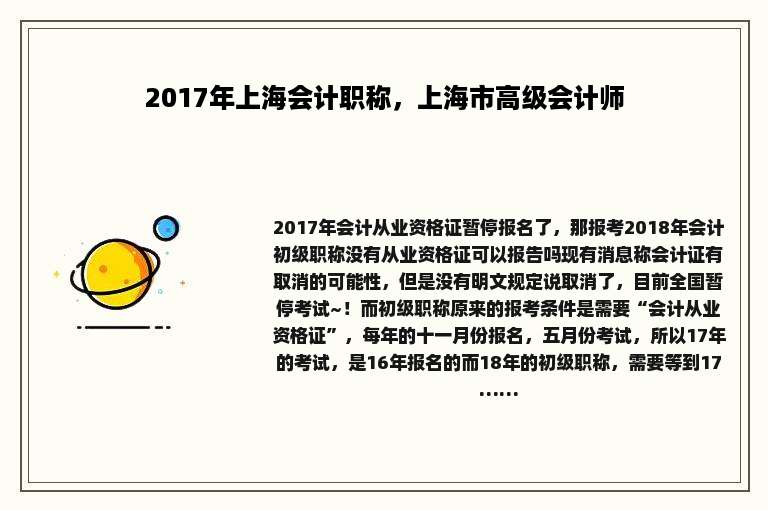 2017年上海会计职称，上海市高级会计师
