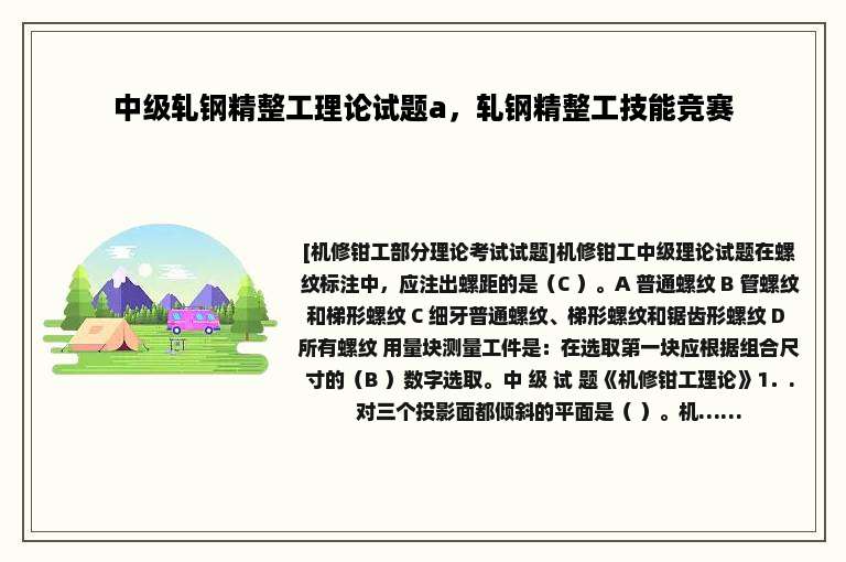 中级轧钢精整工理论试题a，轧钢精整工技能竞赛