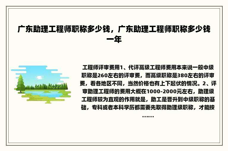 广东助理工程师职称多少钱，广东助理工程师职称多少钱一年