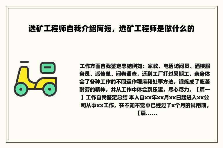 选矿工程师自我介绍简短，选矿工程师是做什么的