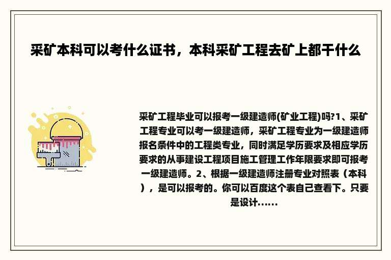 采矿本科可以考什么证书，本科采矿工程去矿上都干什么