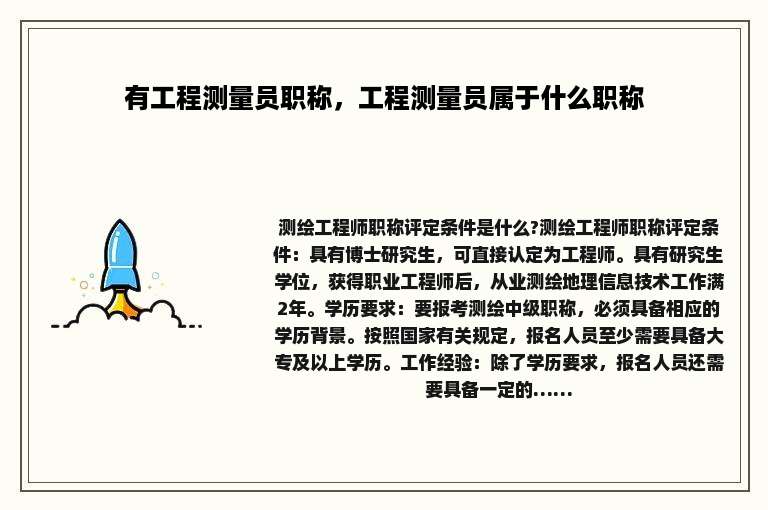有工程测量员职称，工程测量员属于什么职称