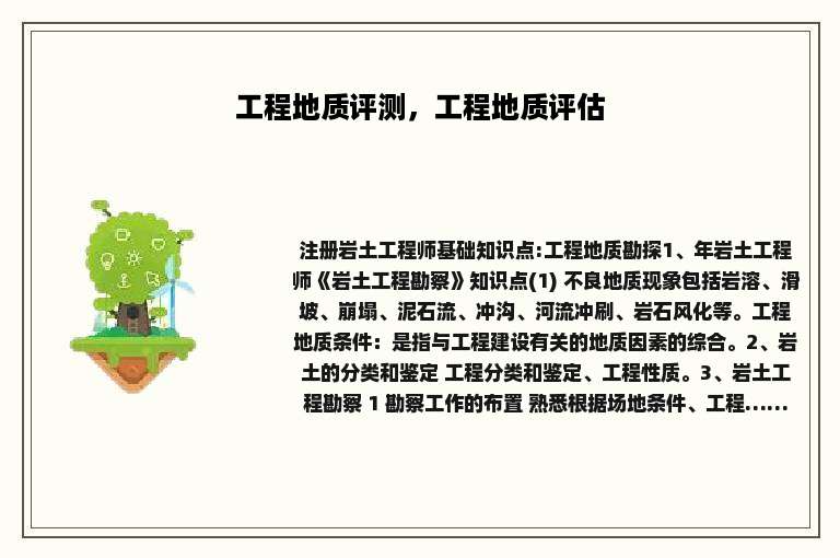 工程地质评测，工程地质评估