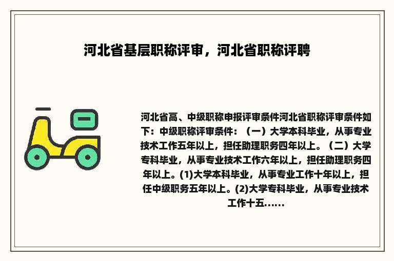 河北省基层职称评审，河北省职称评聘
