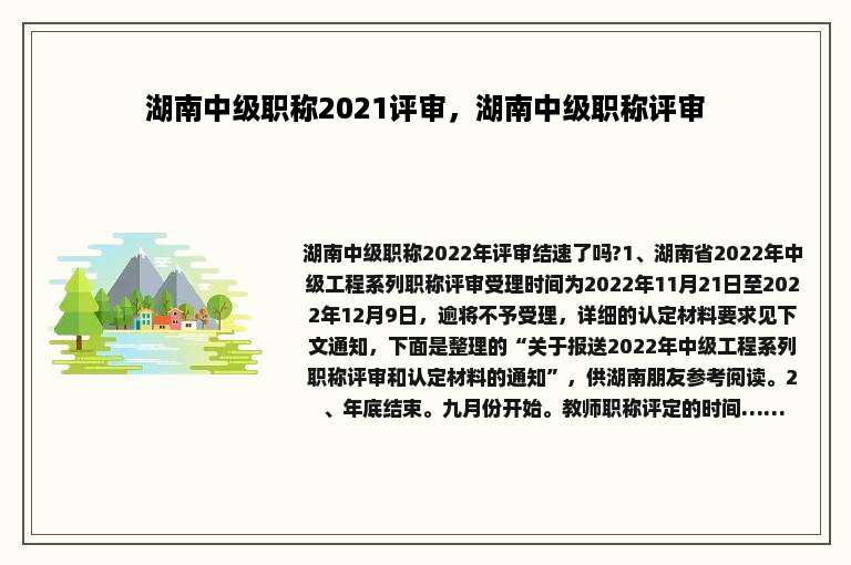 湖南中级职称2021评审，湖南中级职称评审
