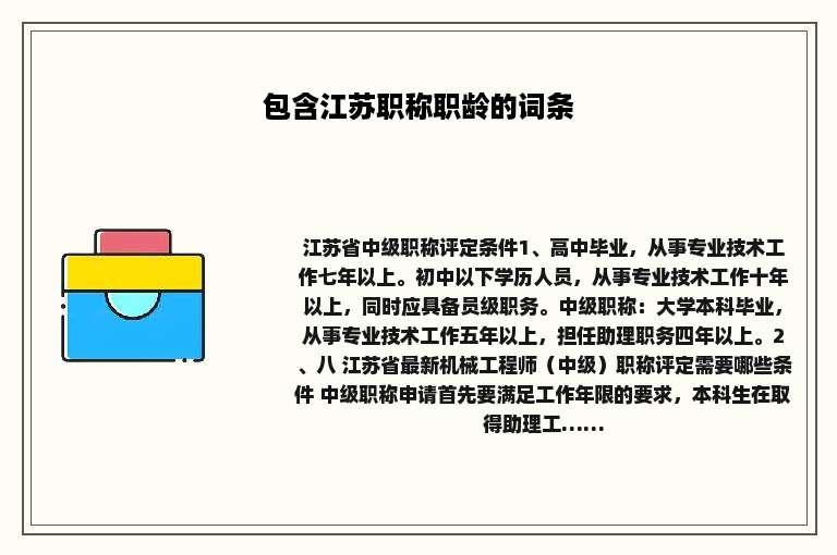 包含江苏职称职龄的词条