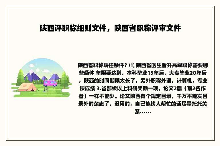 陕西评职称细则文件，陕西省职称评审文件