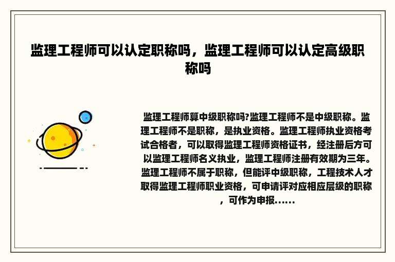 监理工程师可以认定职称吗，监理工程师可以认定高级职称吗