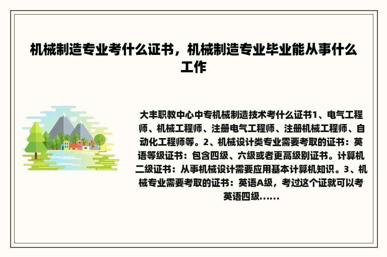 机械制造专业考什么证书，机械制造专业毕业能从事什么工作