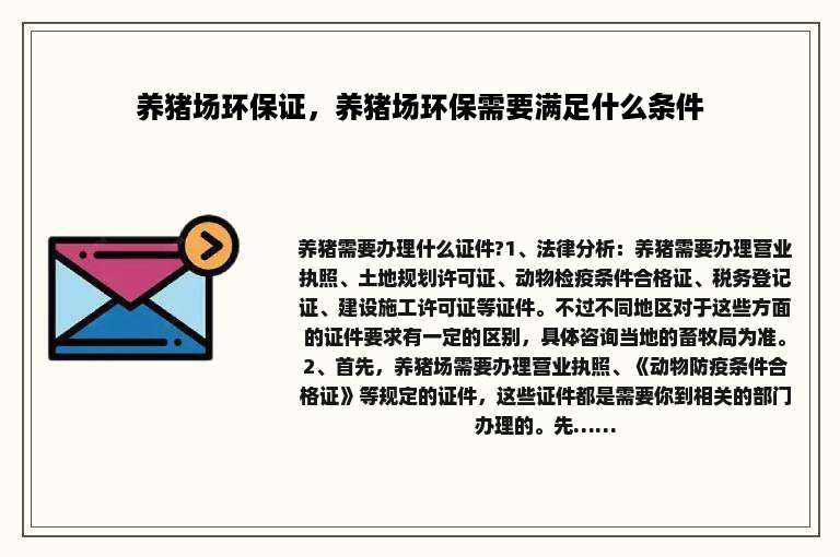 养猪场环保证，养猪场环保需要满足什么条件
